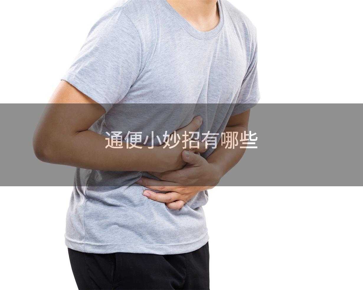 通便小妙招有哪些