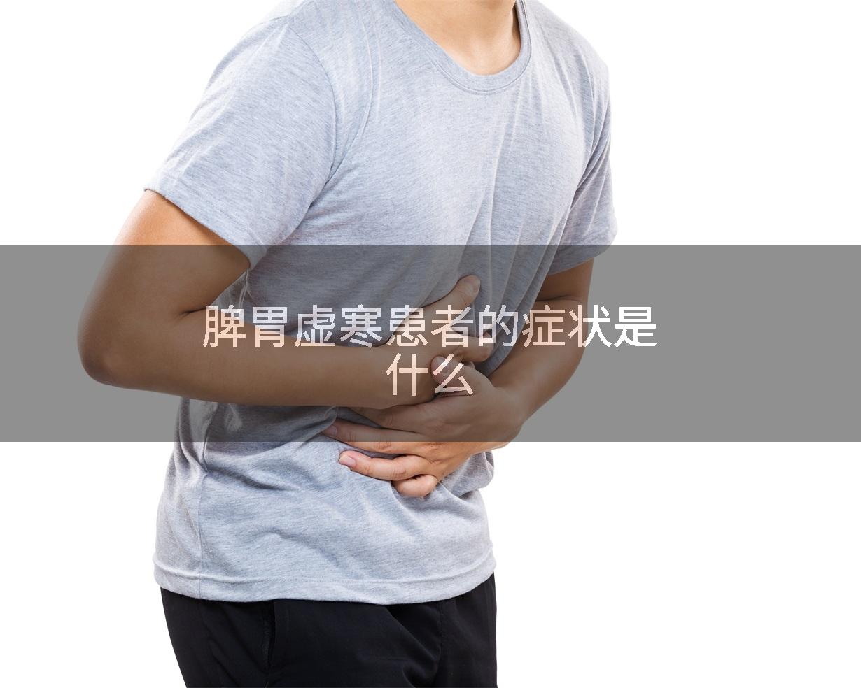 脾胃虚寒患者的症状是什么