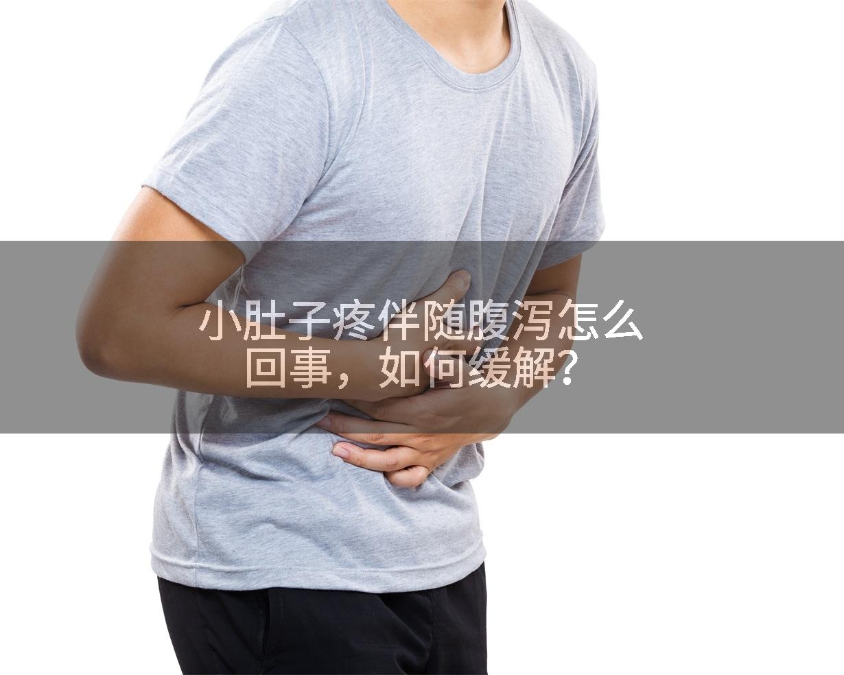 小肚子疼伴随腹泻怎么回事，如何缓解？