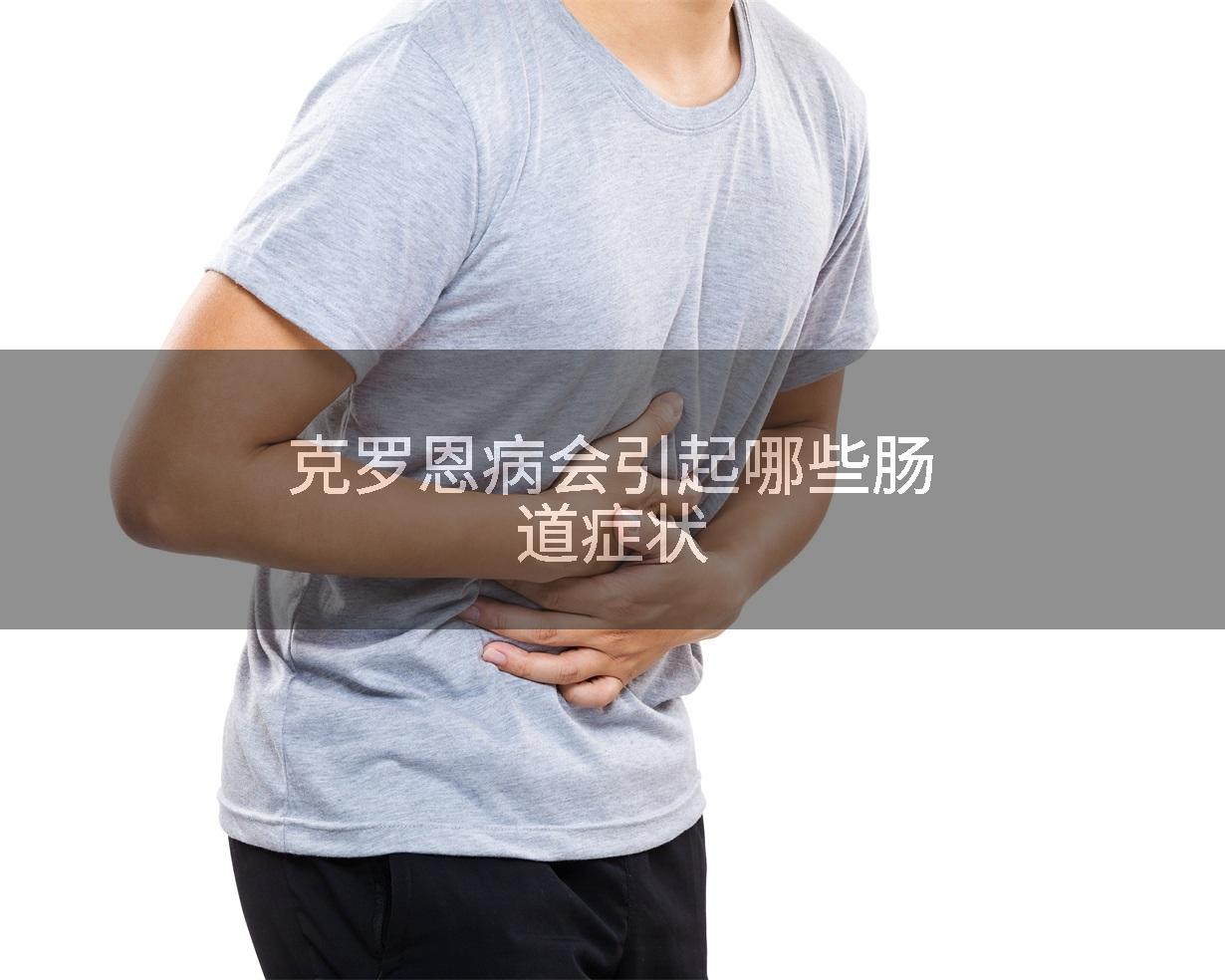 克罗恩病会引起哪些肠道症状