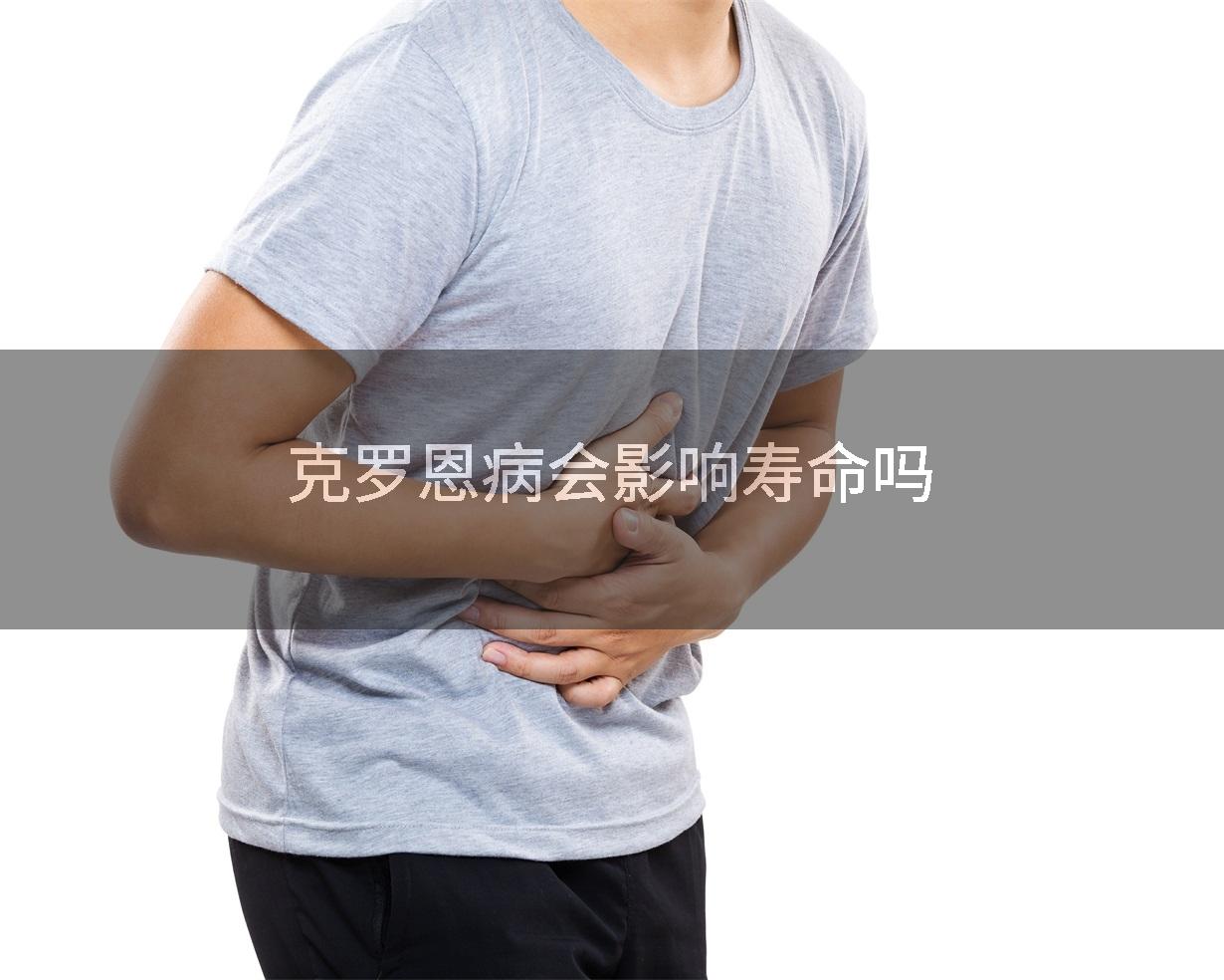 克罗恩病会影响寿命吗