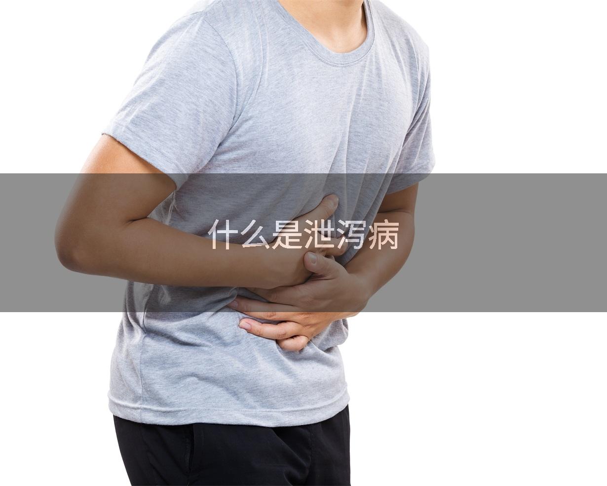 什么是泄泻病