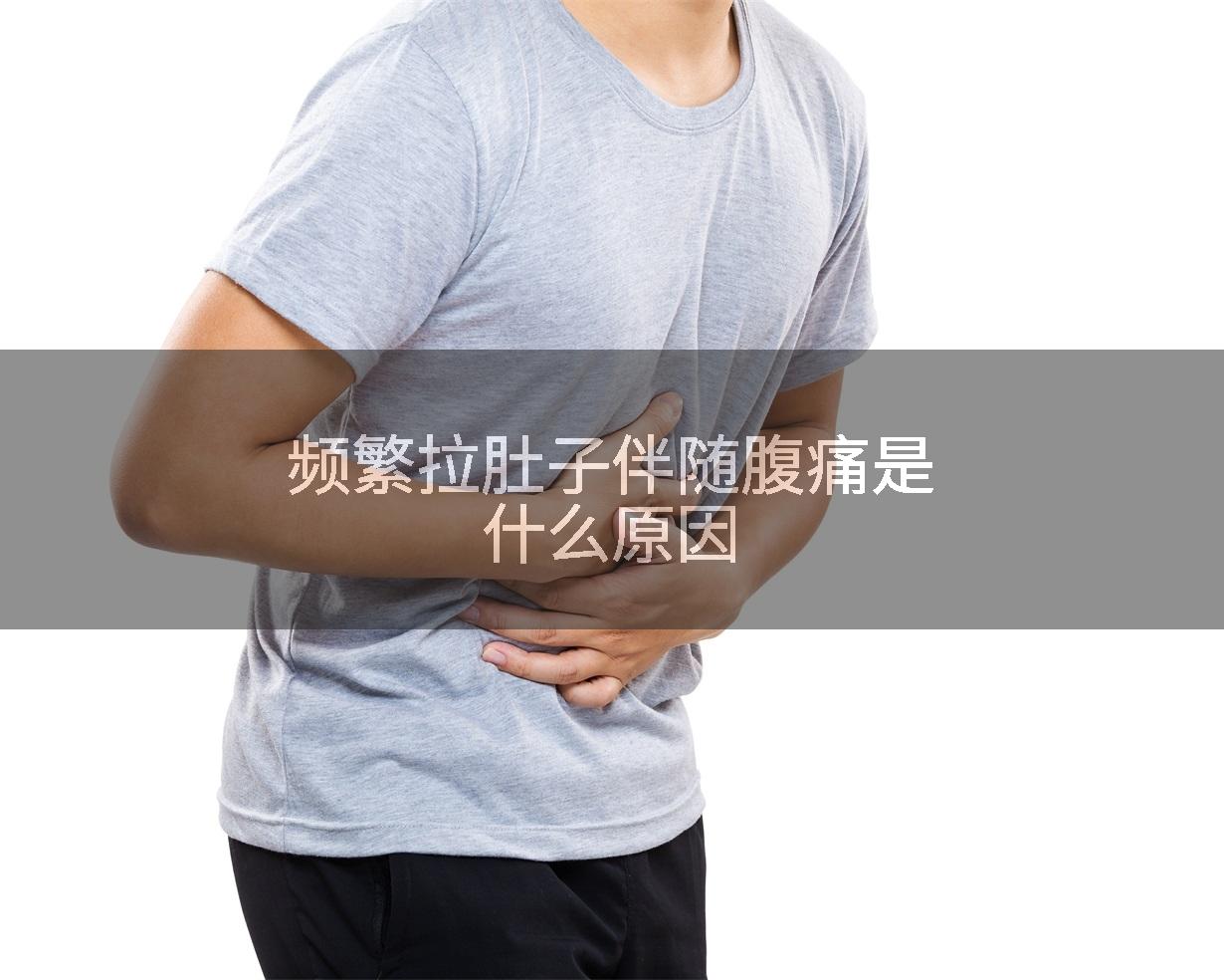 频繁拉肚子伴随腹痛是什么原因