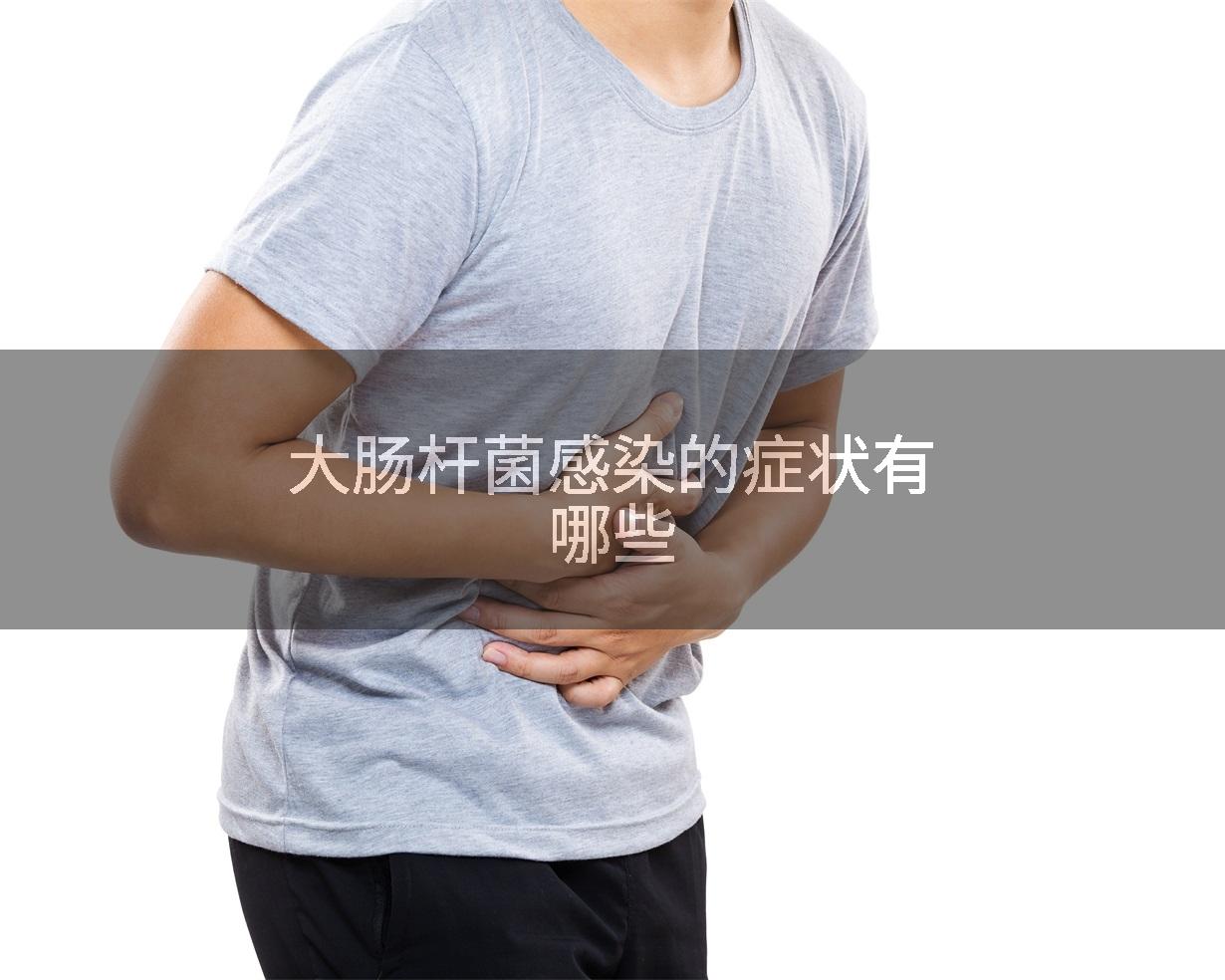 大肠杆菌感染的症状有哪些