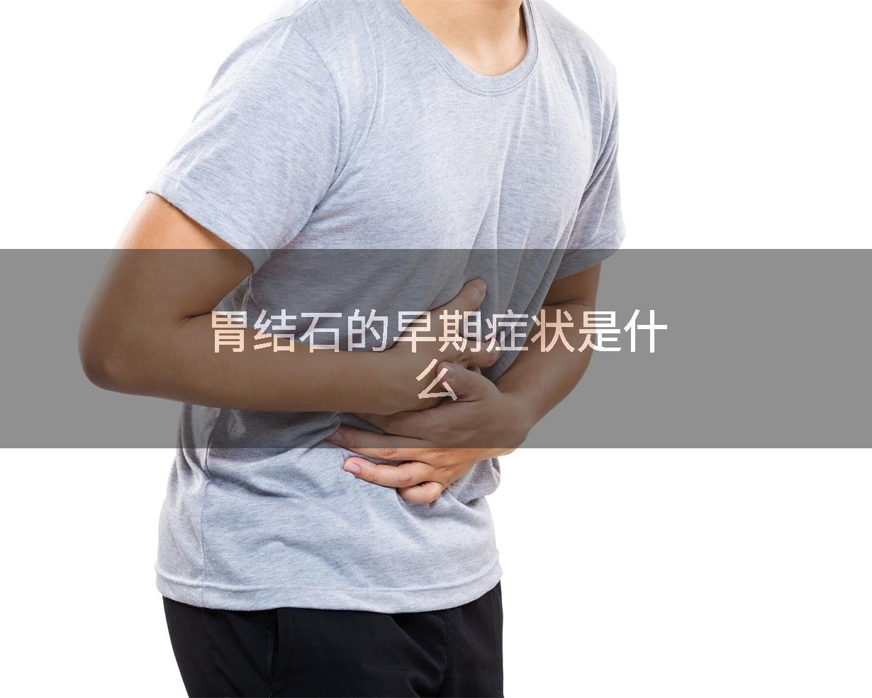 胃结石的早期症状是什么