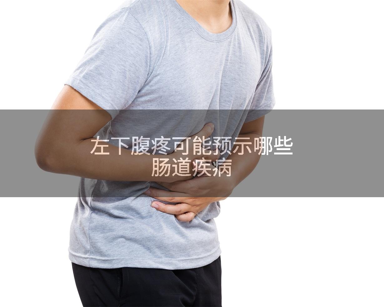 左下腹疼可能预示哪些肠道疾病