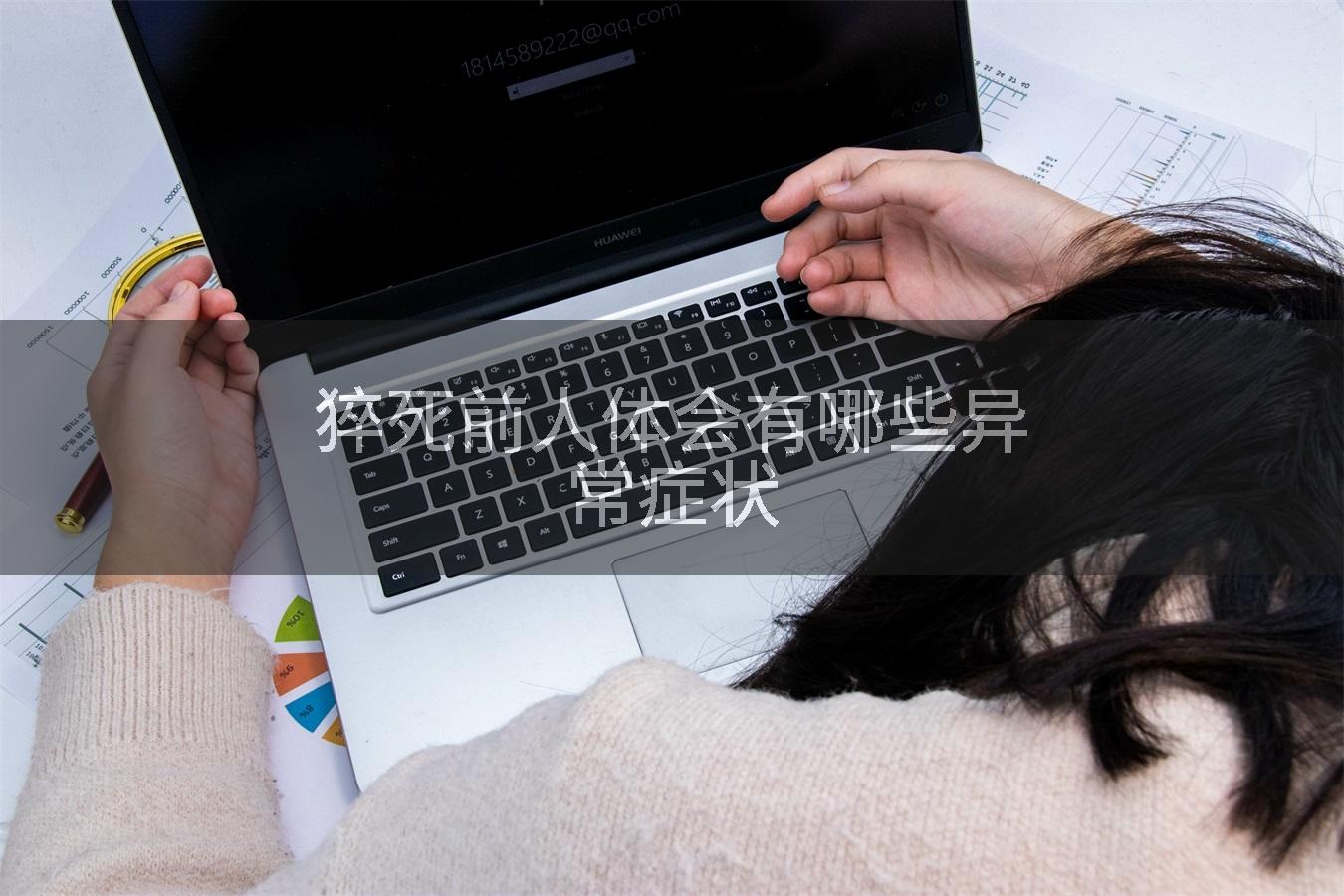 猝死前人体会有哪些异常症状