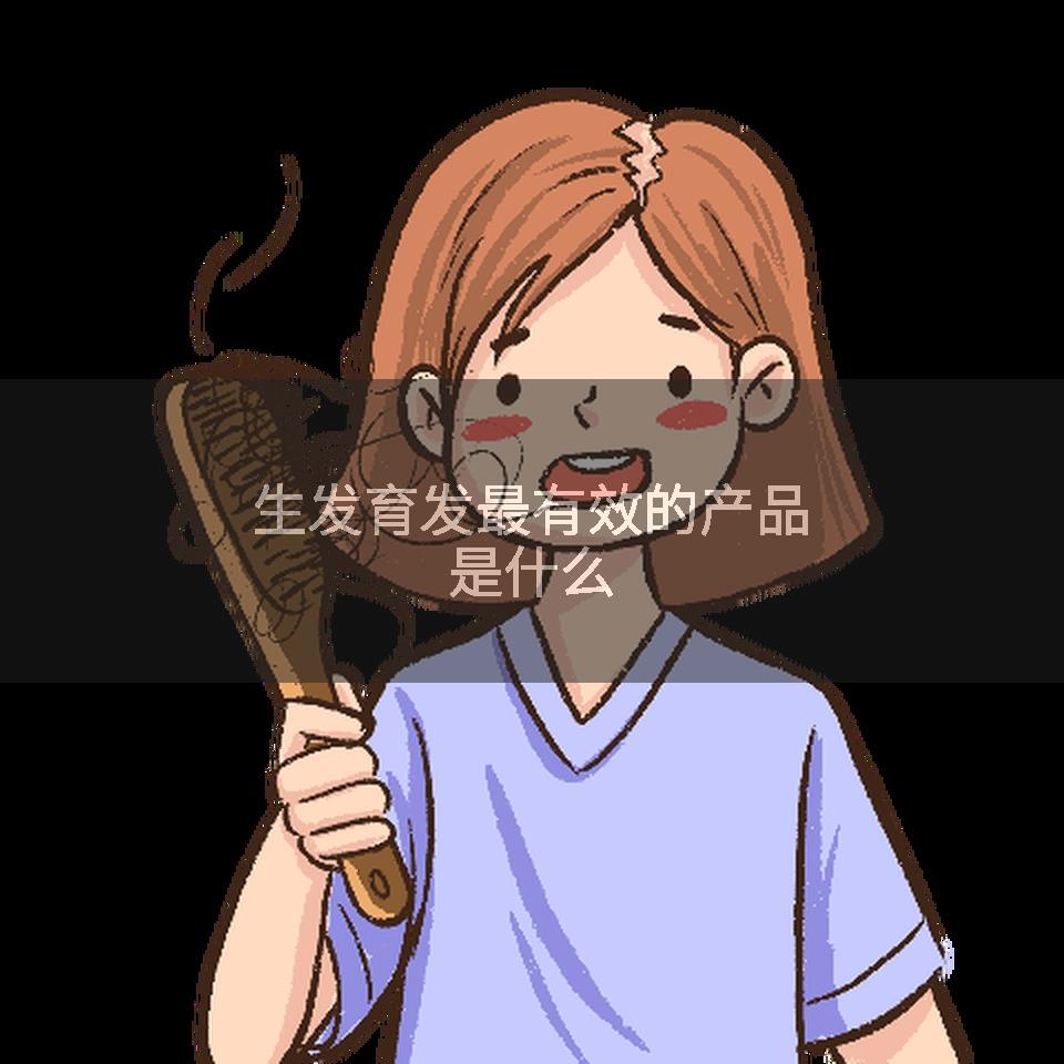 生发育发最有效的产品是什么