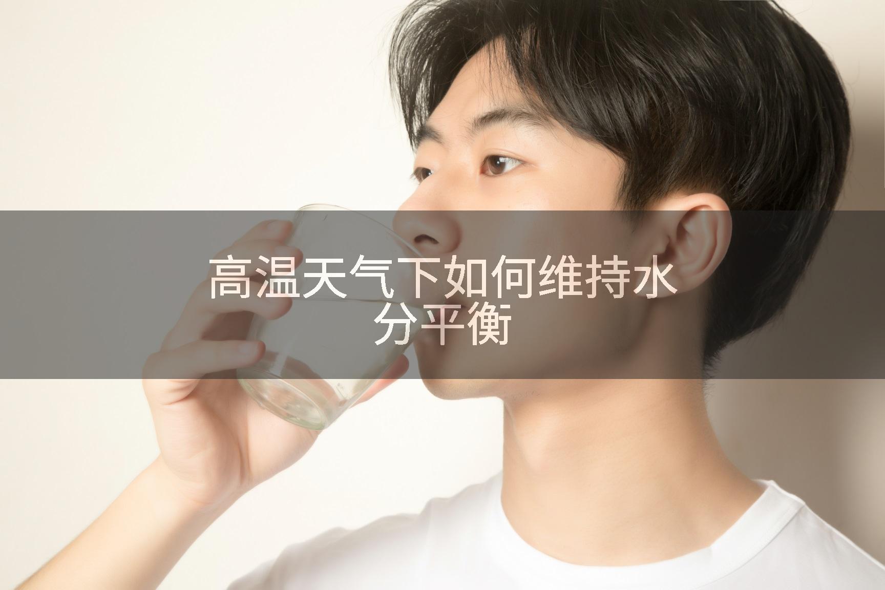 高温天气下如何维持水分平衡