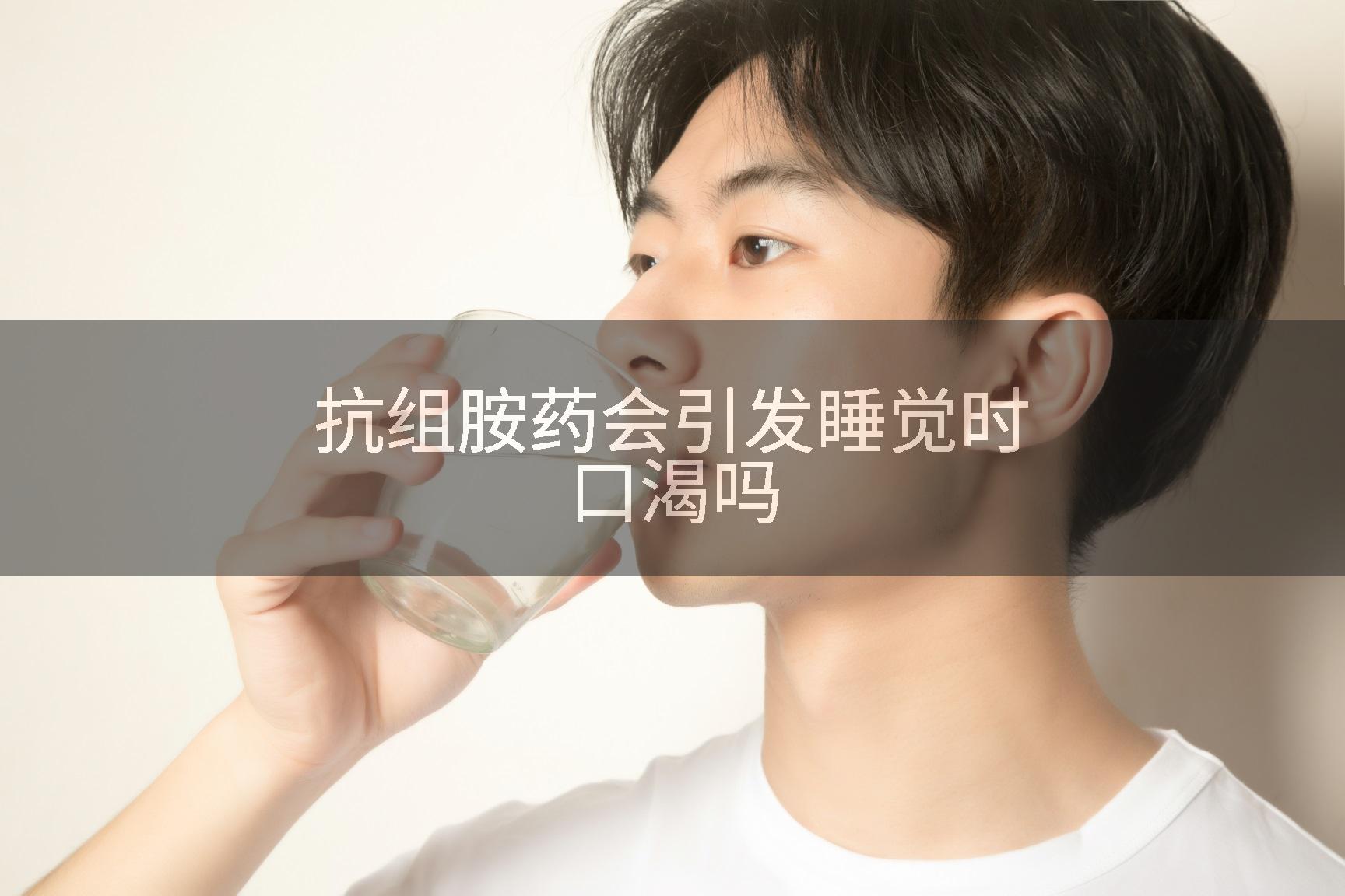 抗组胺药会引发睡觉时口渴吗