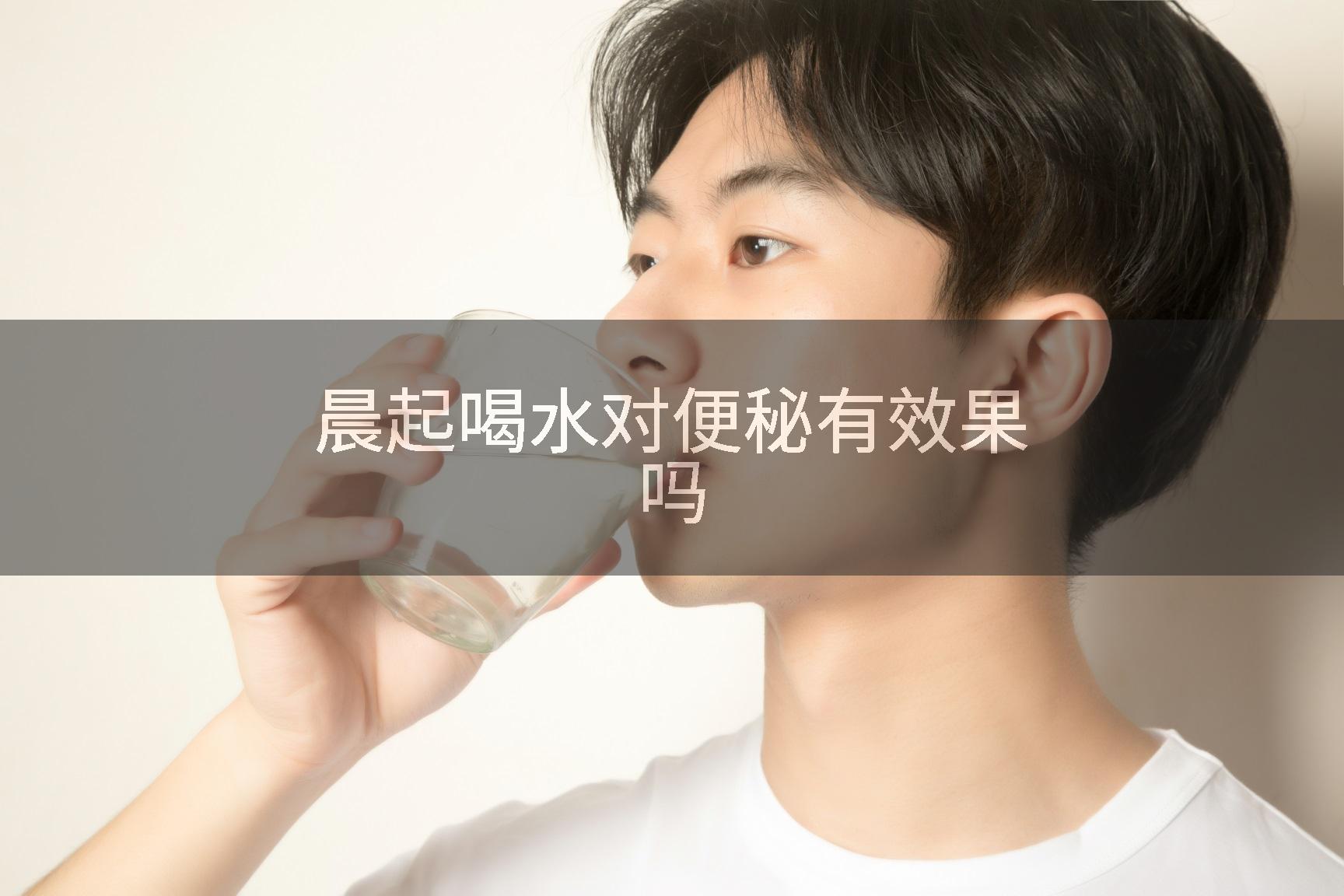 晨起喝水对便秘有效果吗