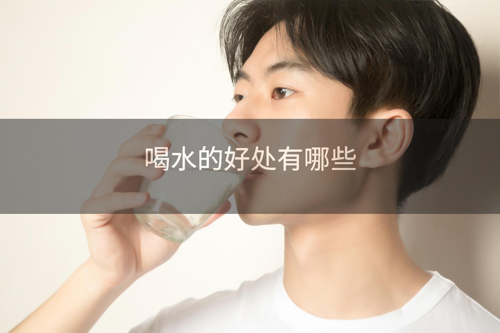 喝水的好处有哪些