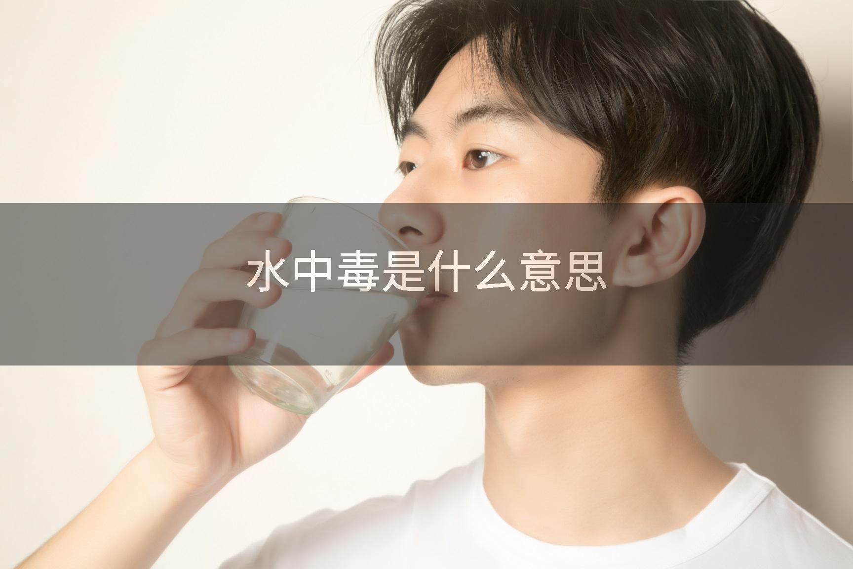 水中毒是什么意思