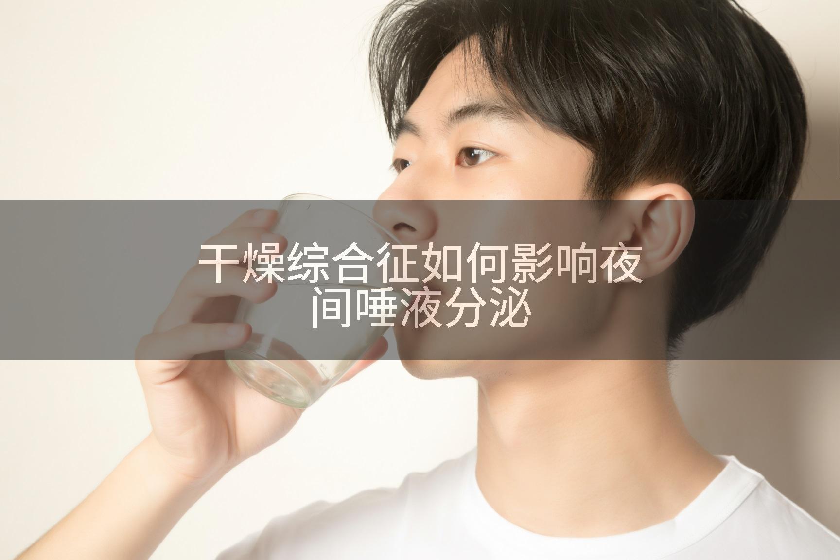 干燥综合征如何影响夜间唾液分泌
