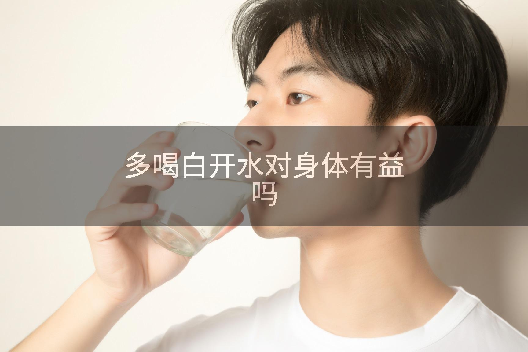 多喝白开水对身体有益吗