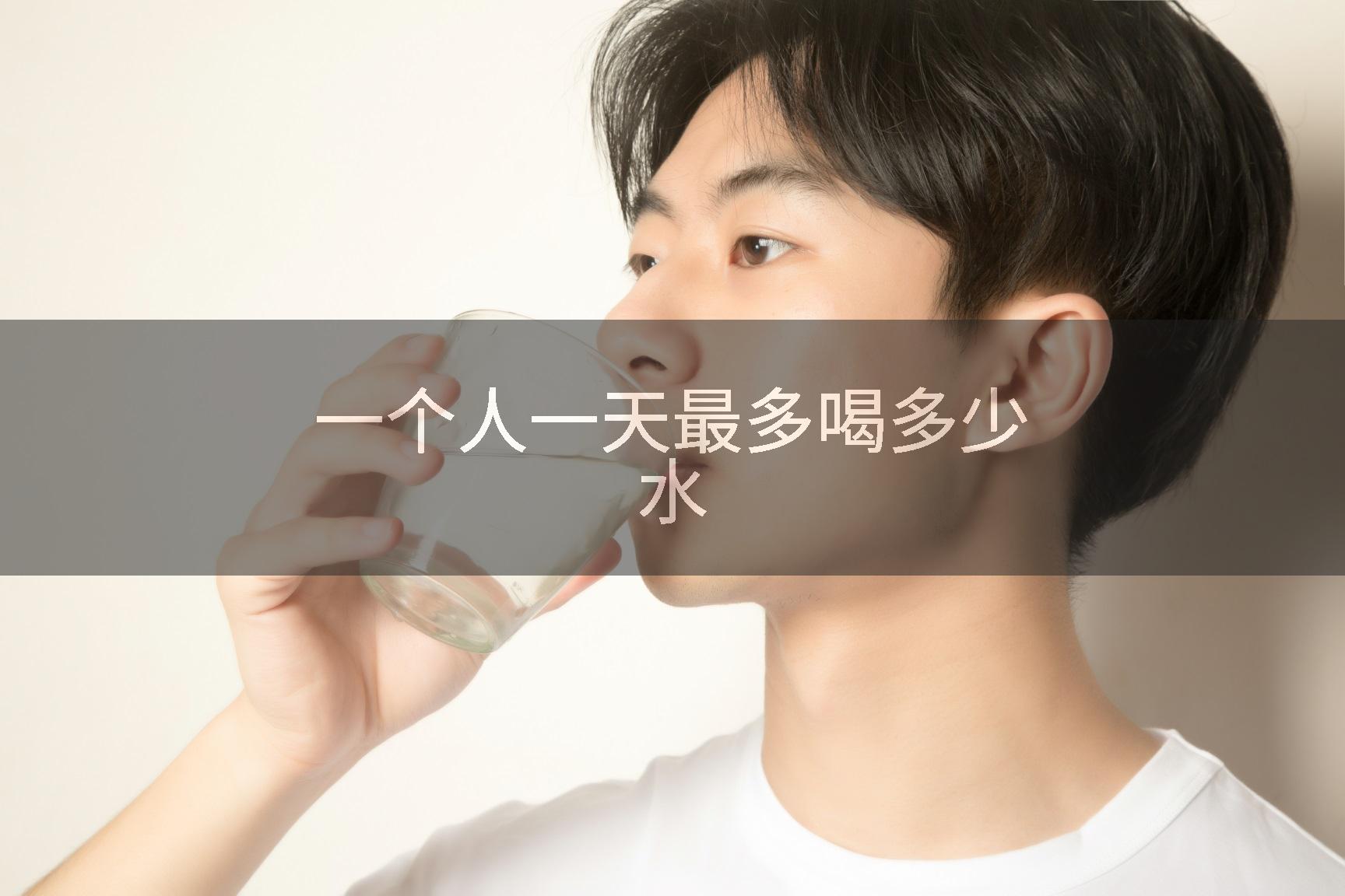 一个人一天最多喝多少水