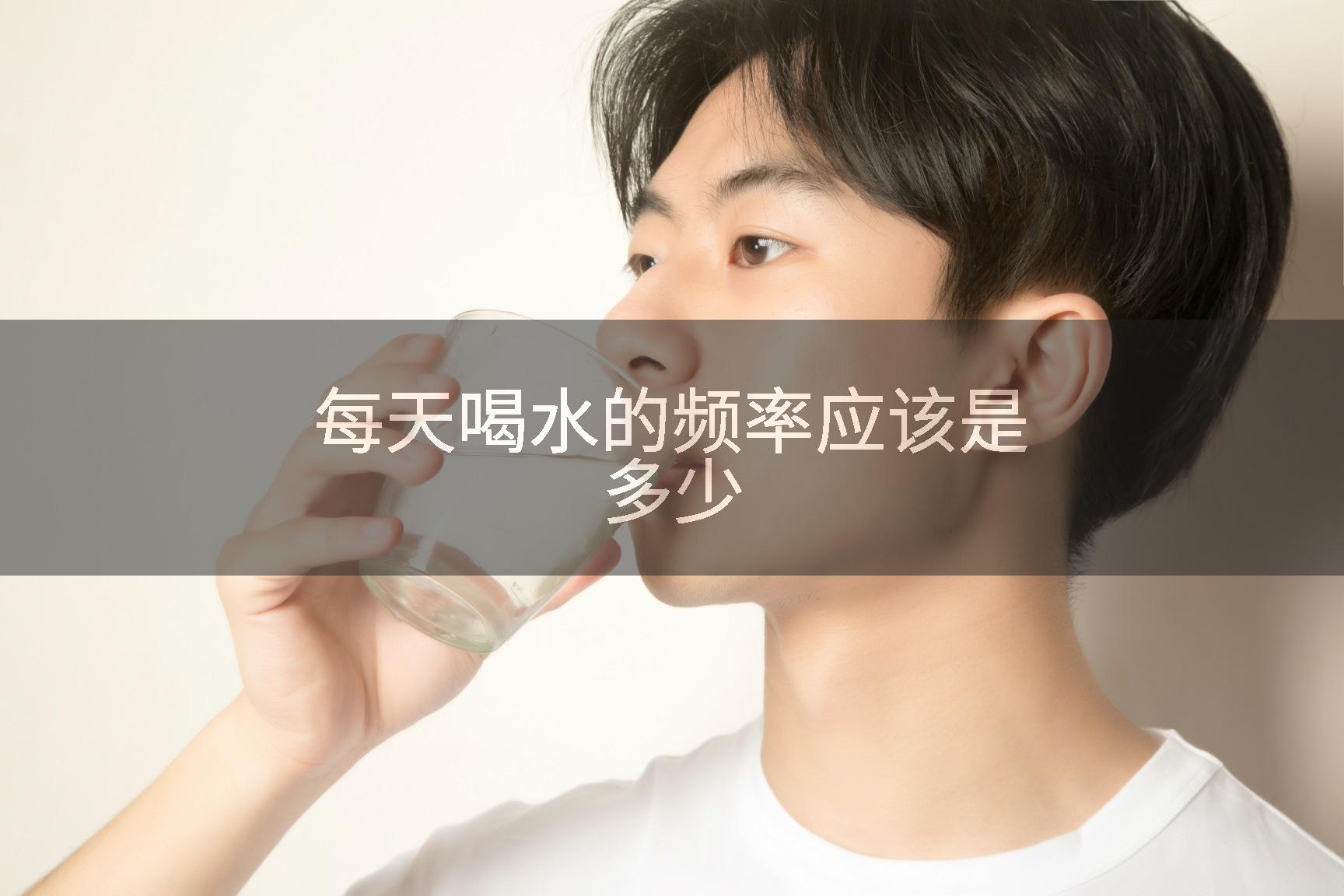 每天喝水的频率应该是多少