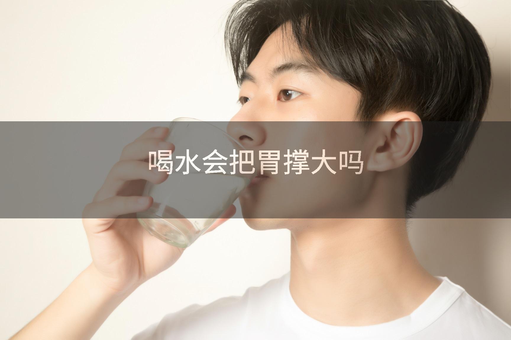 喝水会把胃撑大吗
