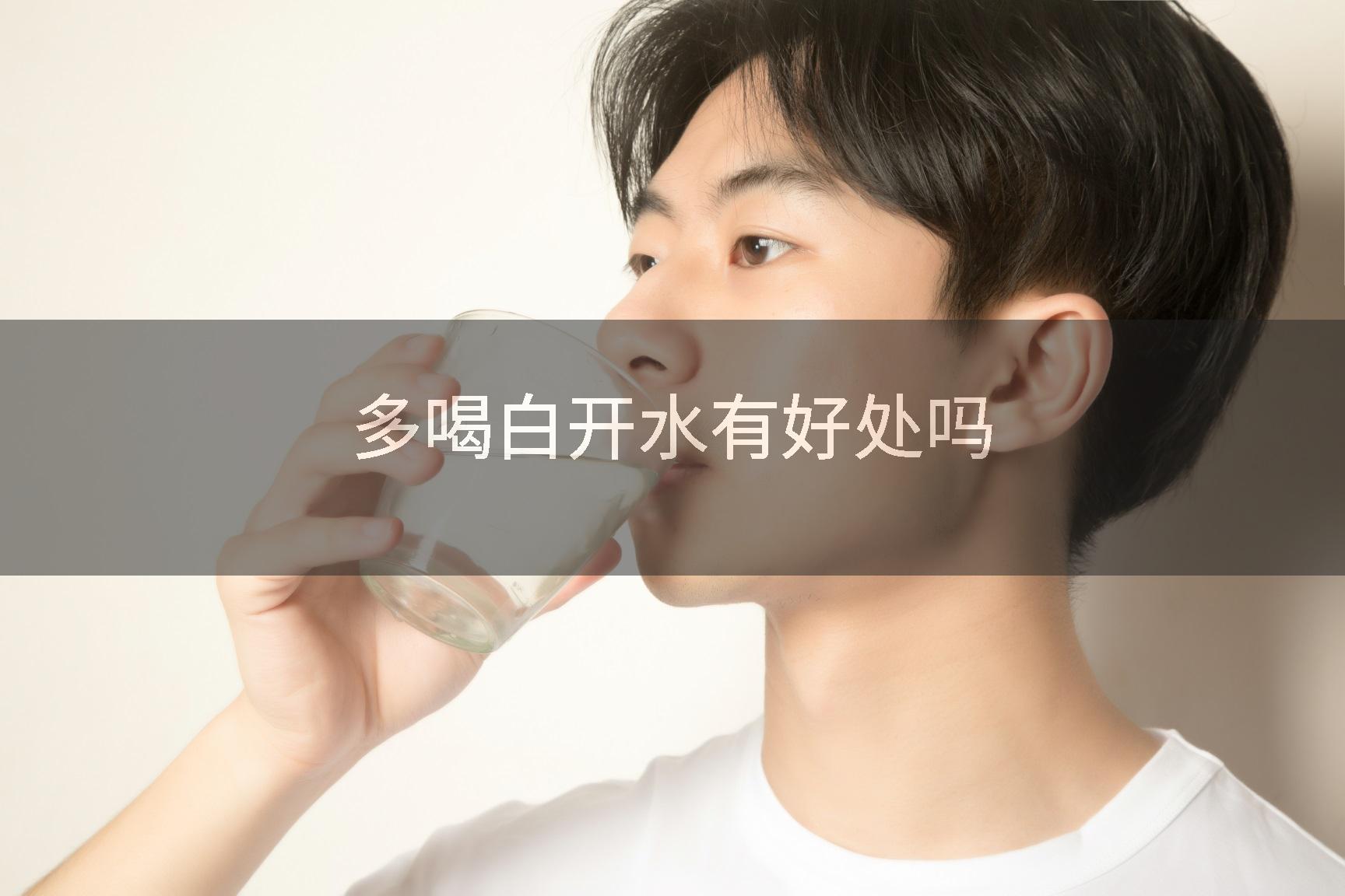多喝白开水有好处吗