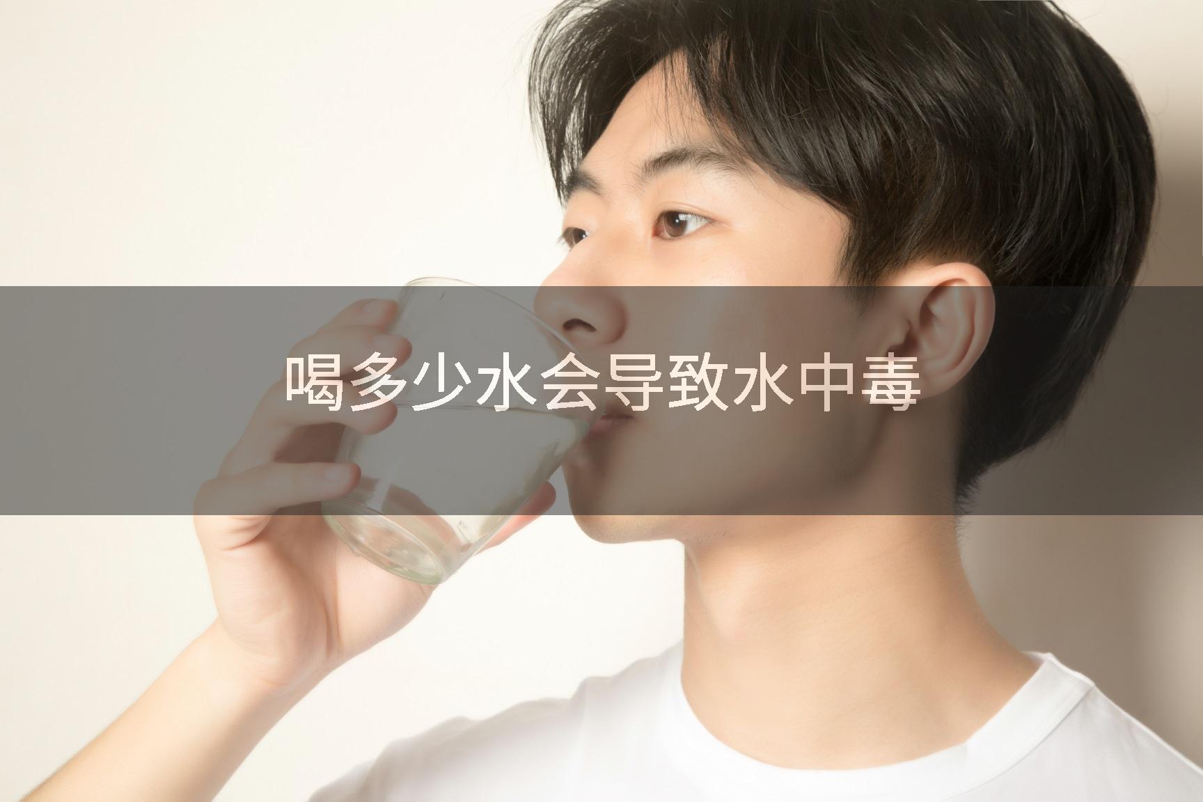 喝多少水会导致水中毒