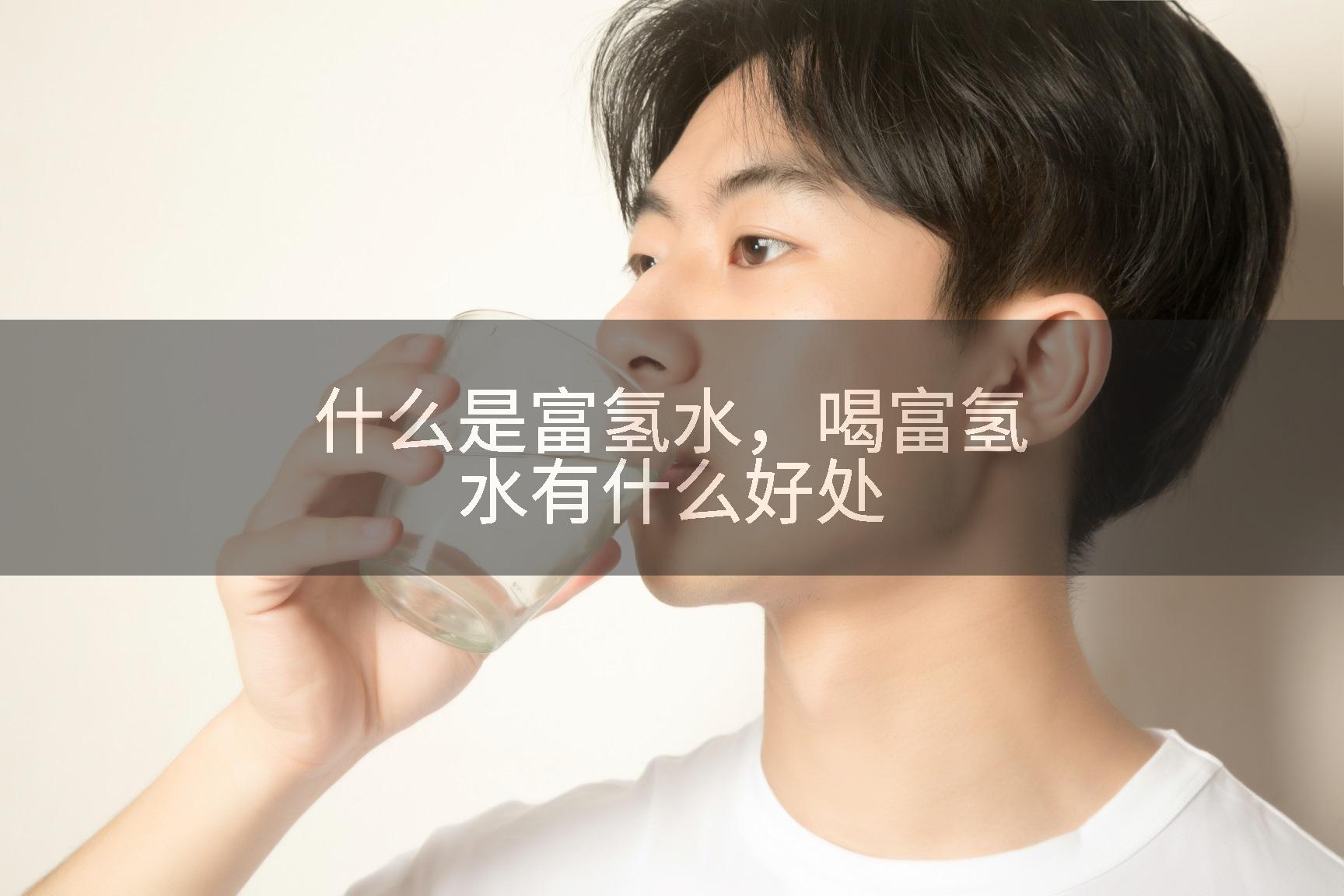 什么是富氢水，喝富氢水有什么好处