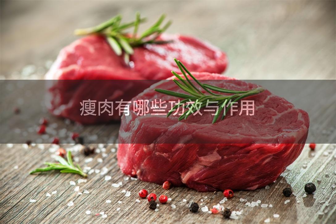 瘦肉有哪些功效与作用