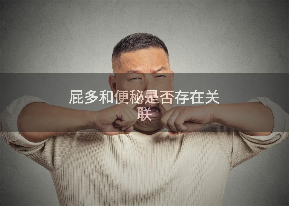 屁多和便秘是否存在关联
