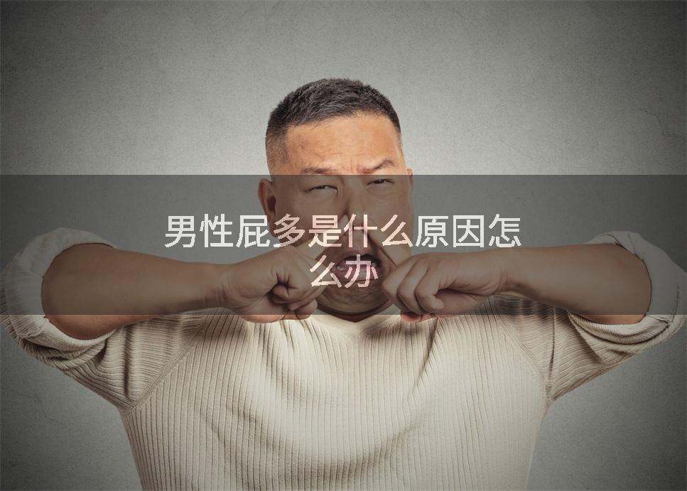 男性屁多是什么原因怎么办