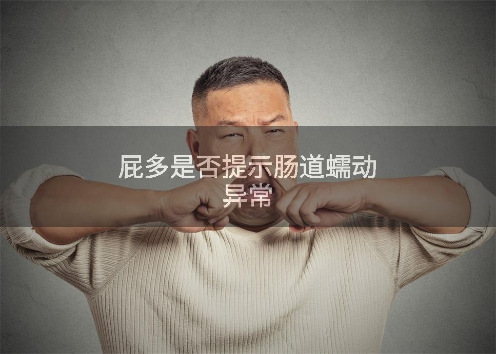 屁多是否提示肠道蠕动异常
