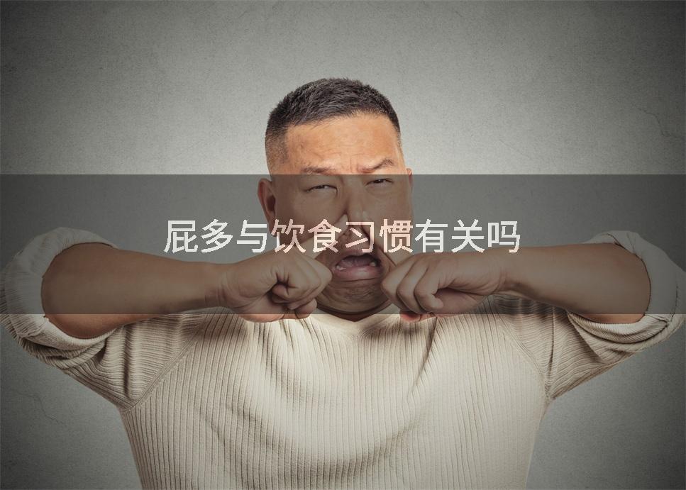 屁多与饮食习惯有关吗