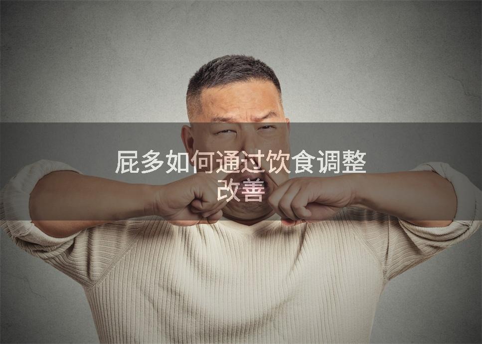 屁多如何通过饮食调整改善