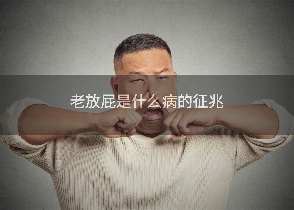 老放屁是什么病的征兆