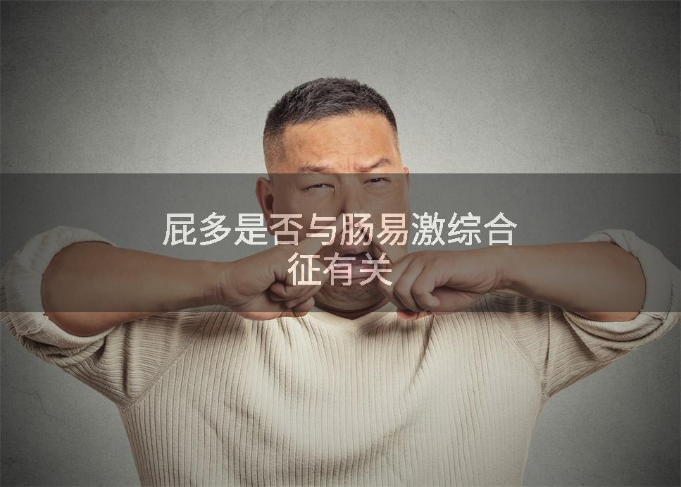 屁多是否与肠易激综合征有关