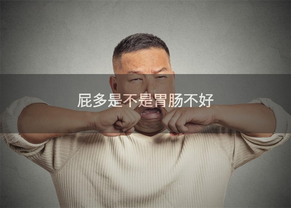 屁多是不是胃肠不好