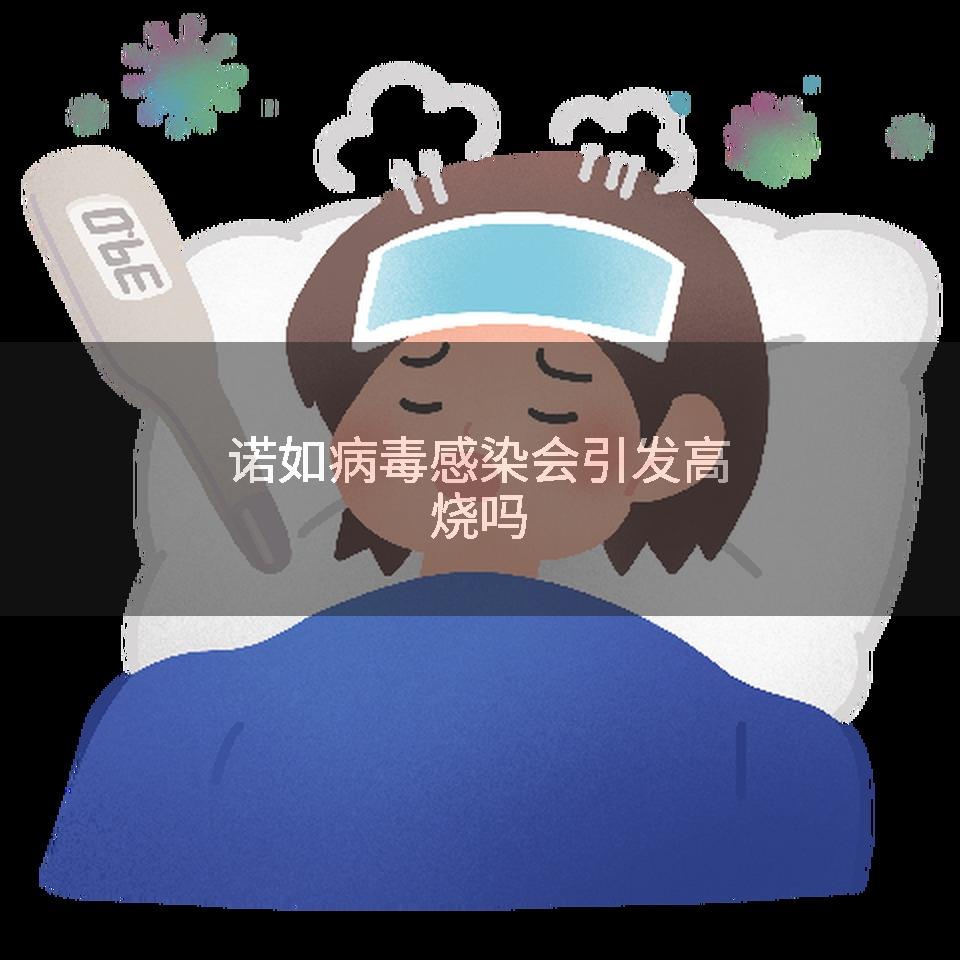 诺如病毒感染会引发高烧吗