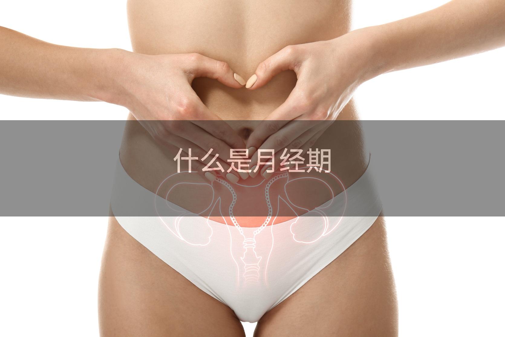 什么是月经期