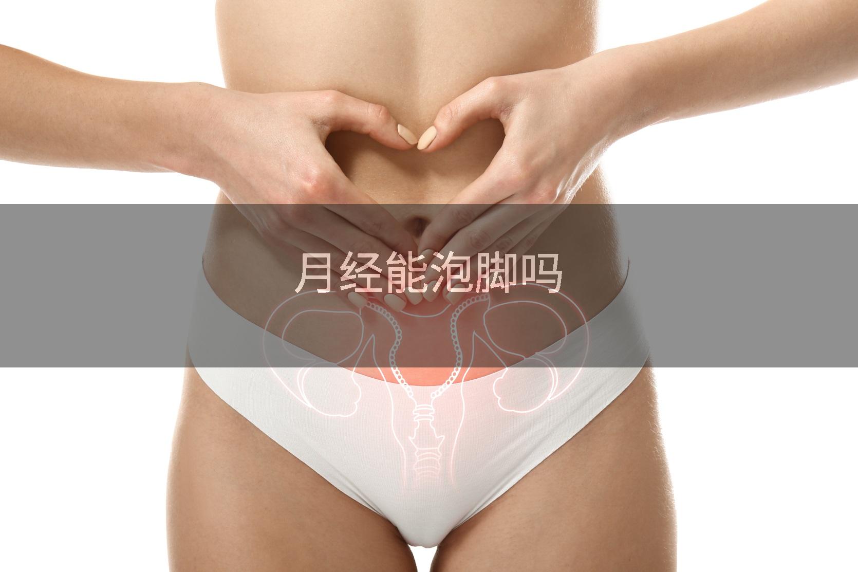 月经能泡脚吗