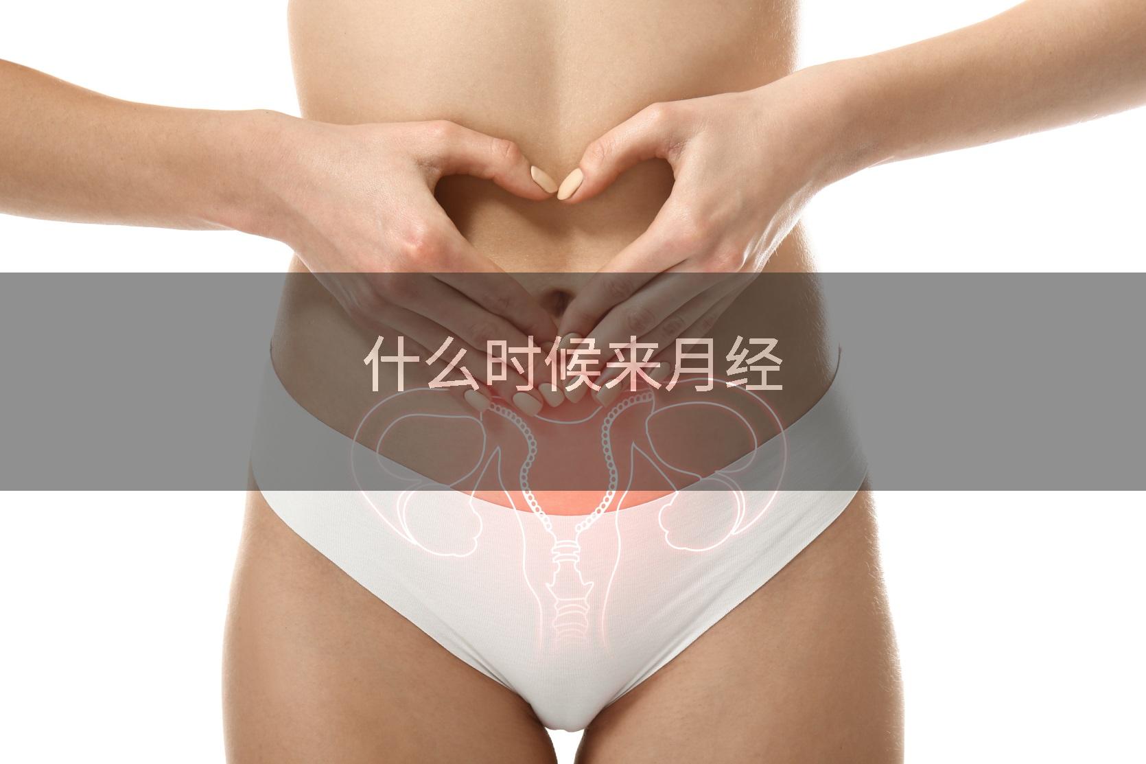 什么时候来月经