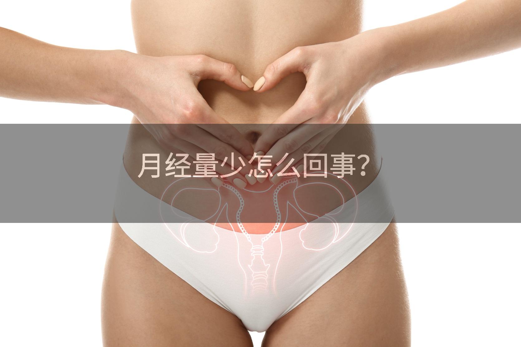 月经量少怎么回事?