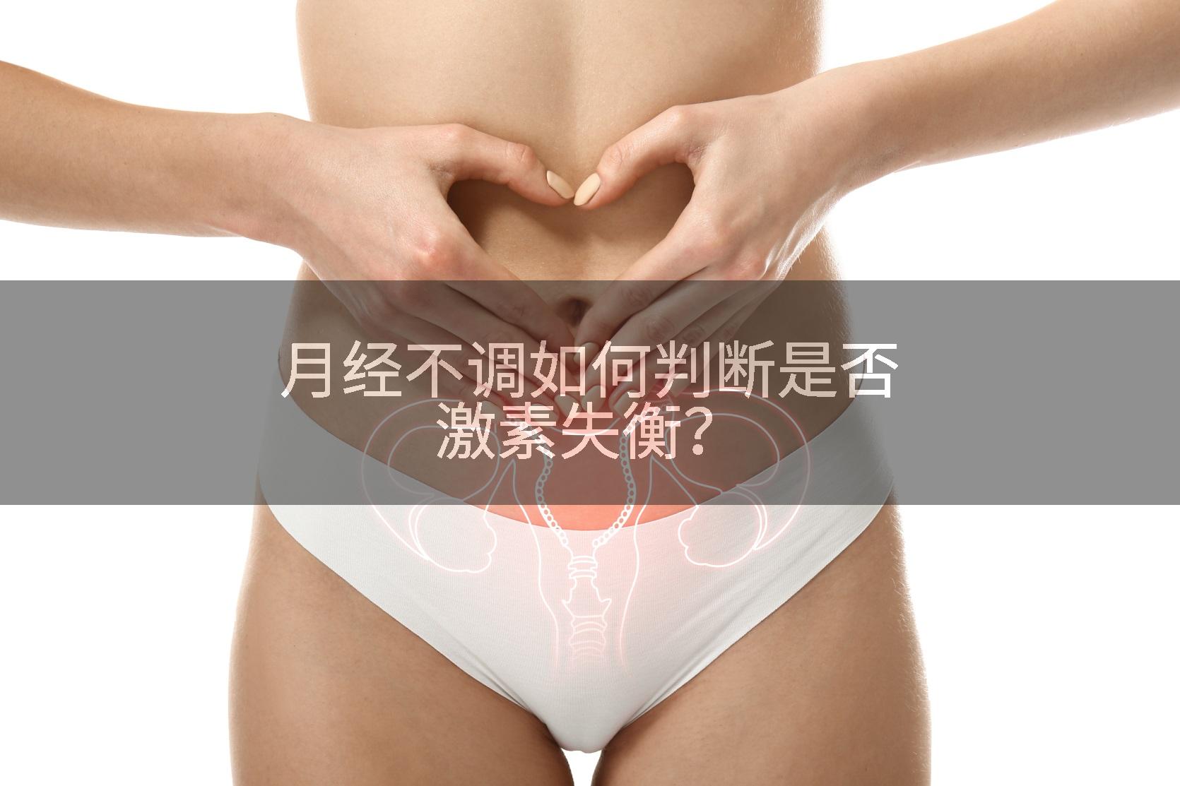 月经不调如何判断是否激素失衡？