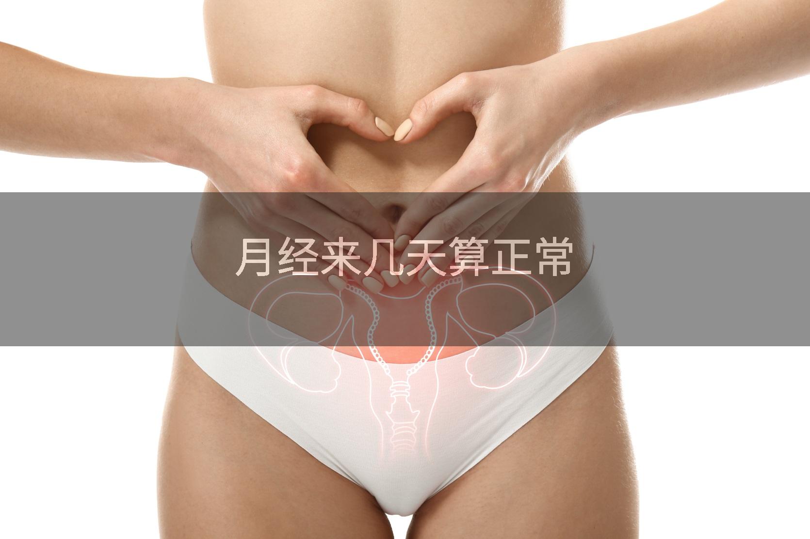 月经来几天算正常