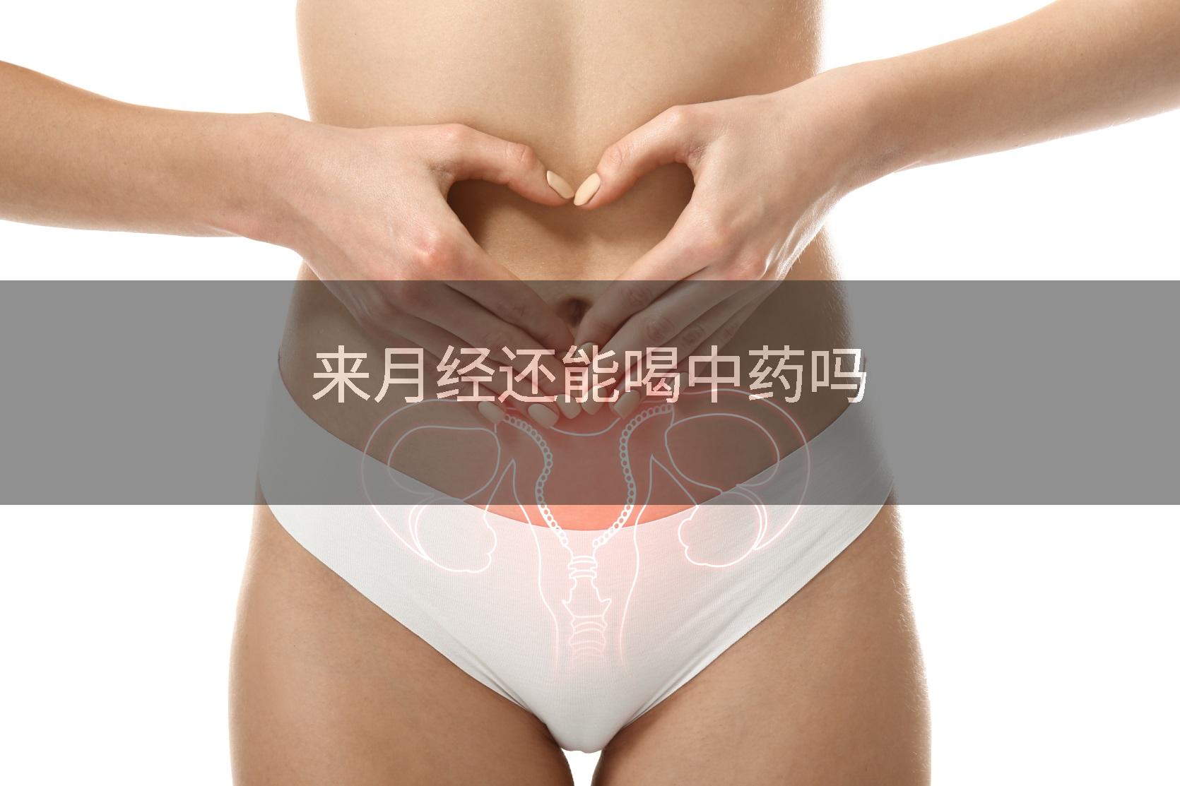 来月经还能喝中药吗