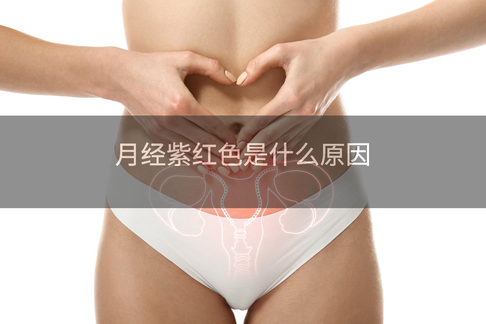 月经紫红色是什么原因