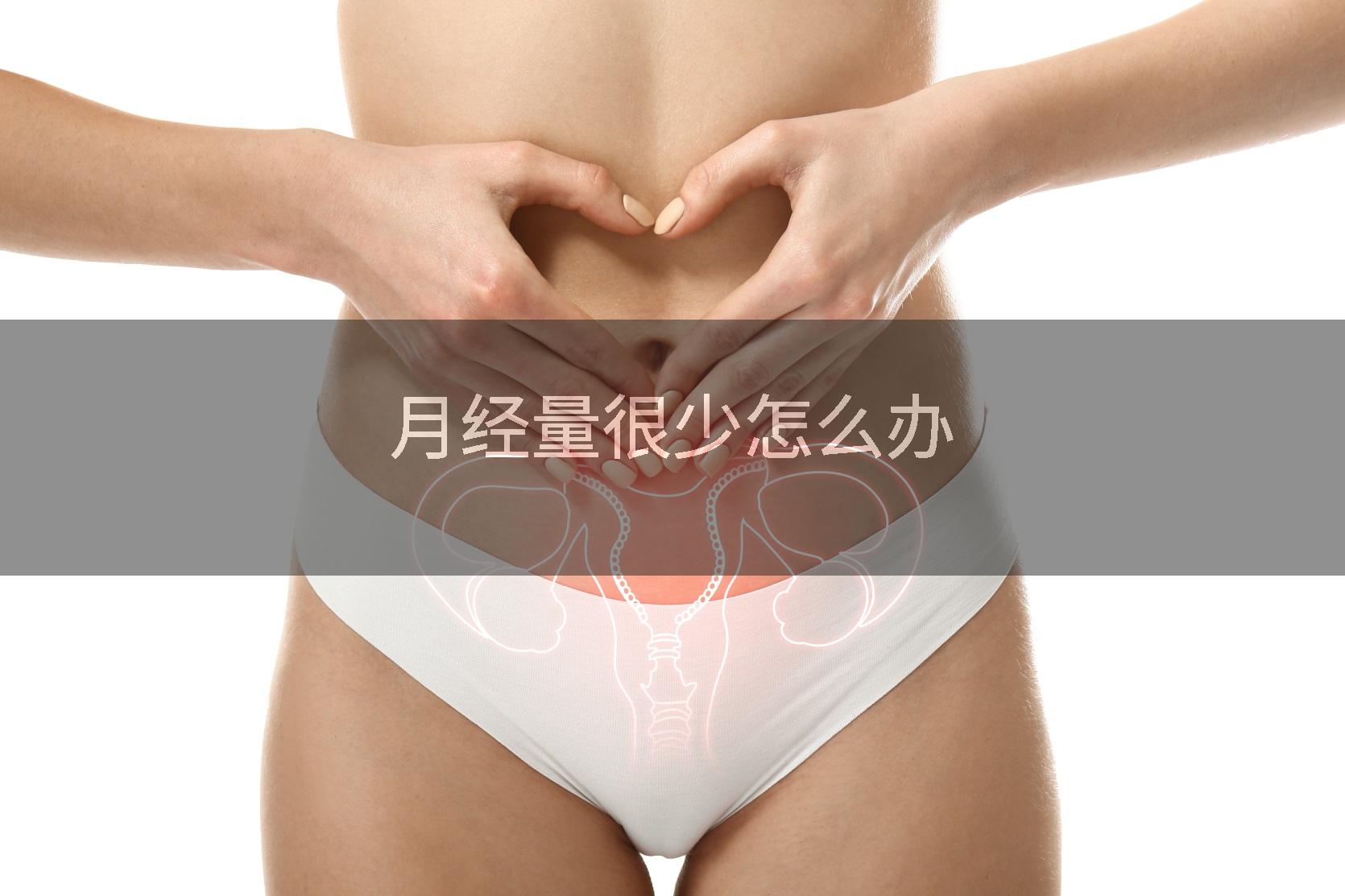 月经量很少怎么办