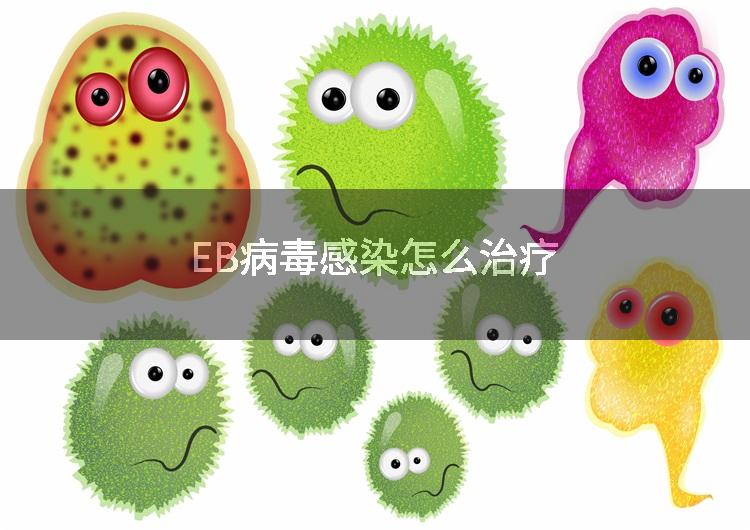 EB病毒感染怎么治疗