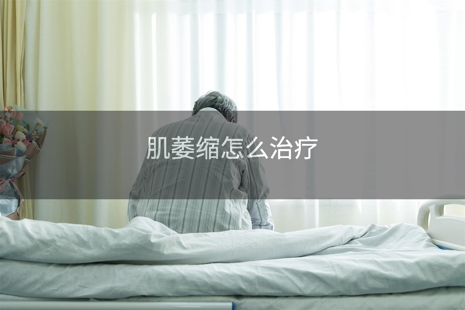 肌萎缩怎么治疗