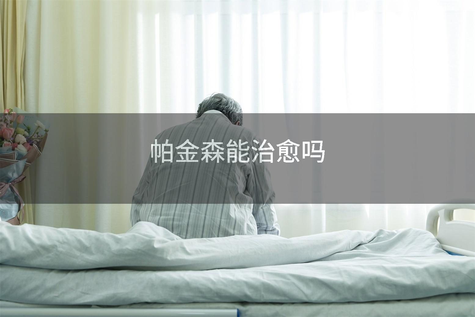 帕金森能治愈吗