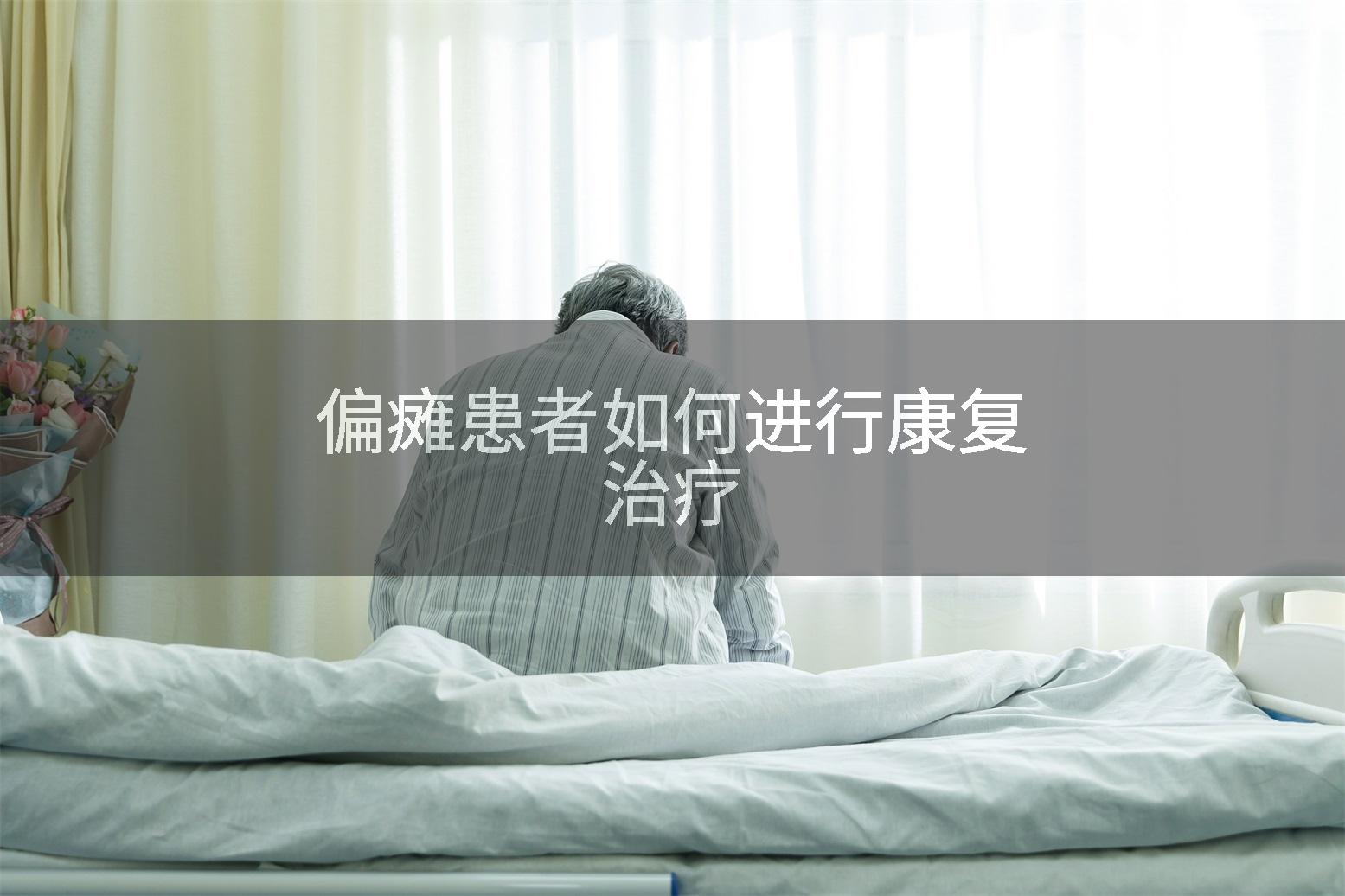 偏瘫患者如何进行康复治疗