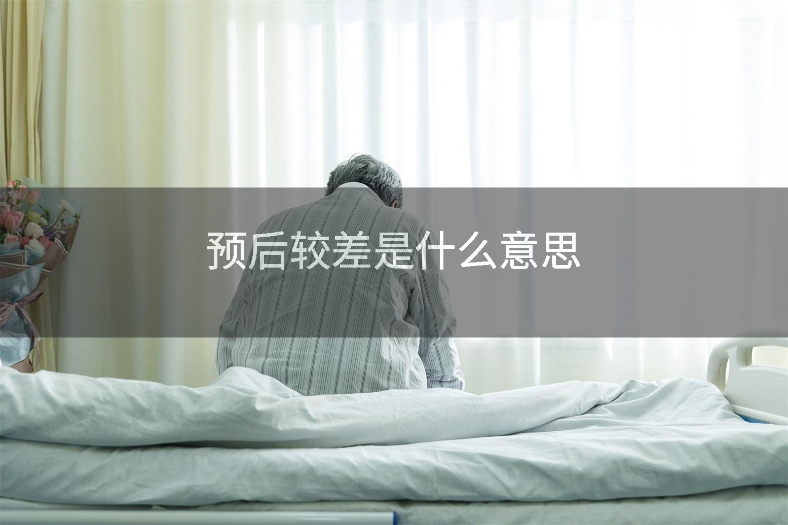 预后较差是什么意思