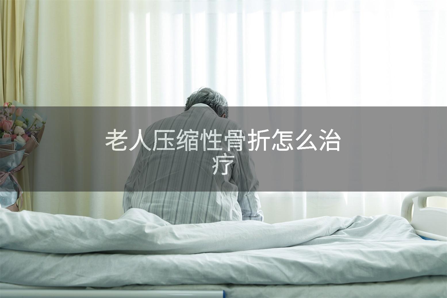 老人压缩性骨折怎么治疗